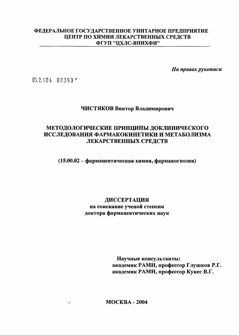 Методологические принципы доклинического исследования фармакокинетики и метаболизма лекарственных средств