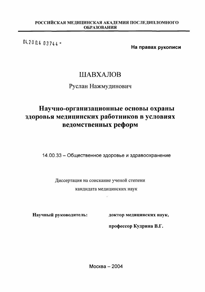 скачать диссертацию Научно-организационные основы охраны здоровья медицинских работников в условиях ведомственных реформ Научно-организационные основы охраны здоровья медицинских работников в условиях ведомственных реформ