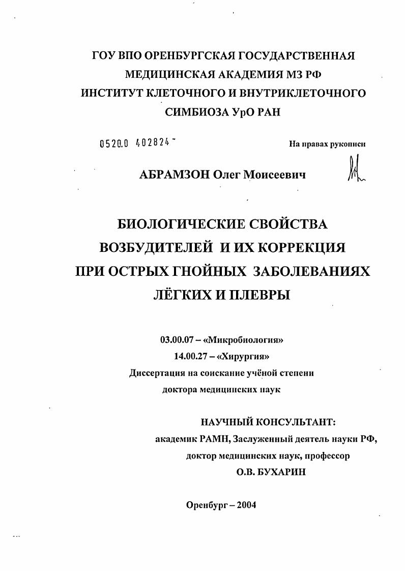скачать диссертацию Биологические свойства возбудителей и их коррекция при острых гнойных заболеваниях легких и плевры Биологические свойства возбудителей и их коррекция при острых гнойных заболеваниях легких и плевры