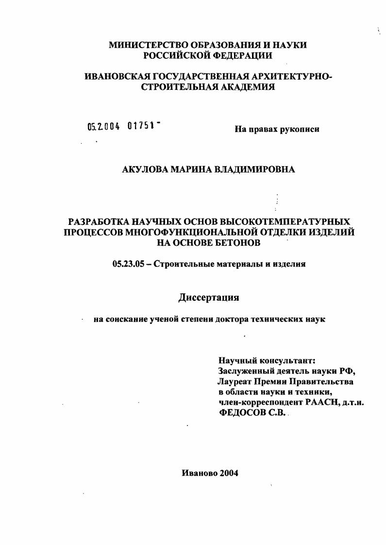 Разработка научных основ высокотемпературных процессов многофункциональной отделки изделий на основе бетонов