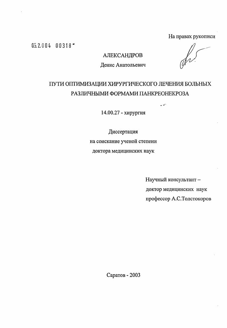 Пути оптимизации хирургического лечения больных различными формами панкреонекроза