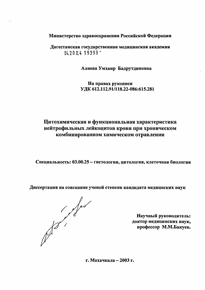 Цитохимическая и функциональная характеристика нейтрофильных лейкоцитов при хроническом комбинированном химическом отравлении