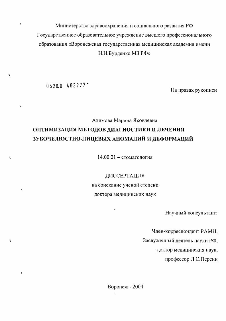 скачать диссертацию Оптимизация методов диагностики и лечения зубочелюстно-лицевых аномалий и деформаций Оптимизация методов диагностики и лечения зубочелюстно-лицевых аномалий и деформаций