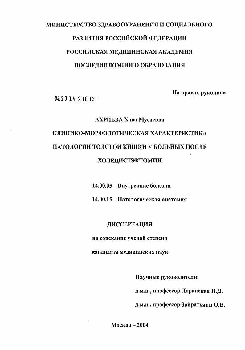 скачать диссертацию Клинико-морфологическая характеристика патологии толстой кишки у больных после холецистэктомии Клинико-морфологическая характеристика патологии толстой кишки у больных после холецистэктомии