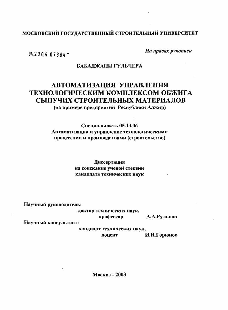 Автоматизация управления технологическим комплексом обжига сыпучих строительных материалов (на примере предприятий Республики Алжир)