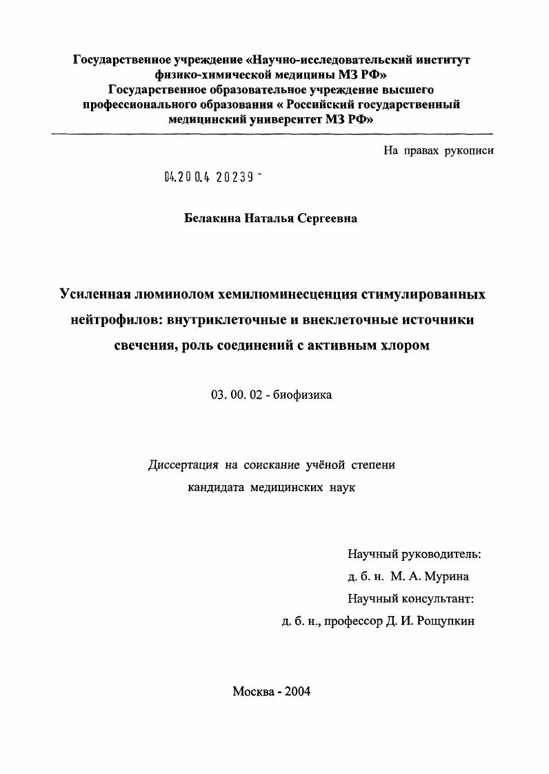 скачать диссертацию Усиленная люминолом хемилюминесценция стимулированных нейтрофилов: внутриклеточные и внеклеточные источники свечения, роль соединений с активным хлором Усиленная люминолом хемилюминесценция стимулированных нейтрофилов: внутриклеточные и внеклеточные источники свечения, роль соединений с активным хлором