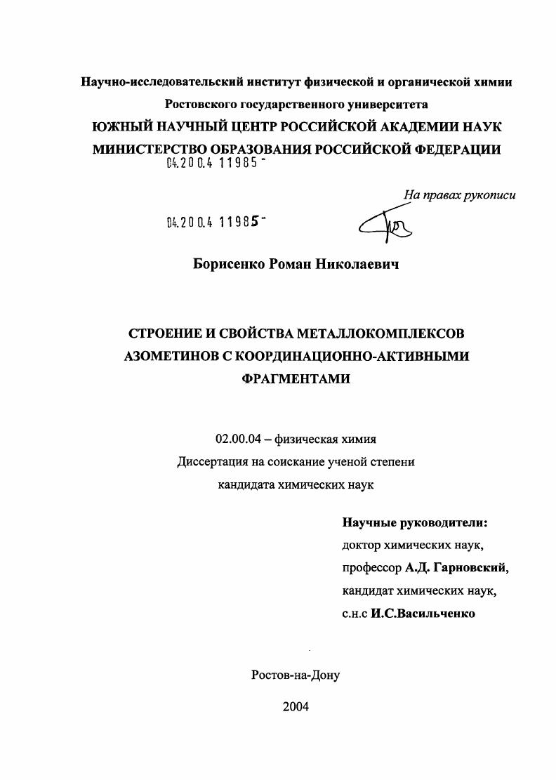 Строение и свойства металлокомплексов азометинов с координационно-активными фрагментами