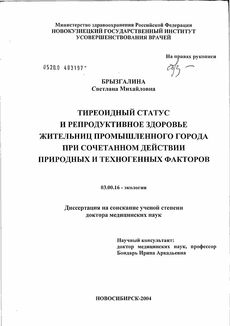 скачать диссертацию Тиреоидный статус и репродуктивное здоровье жительниц промышленного города при сочетанном действии техногенных и природных факторов Тиреоидный статус и репродуктивное здоровье жительниц промышленного города при сочетанном действии техногенных и природных факторов