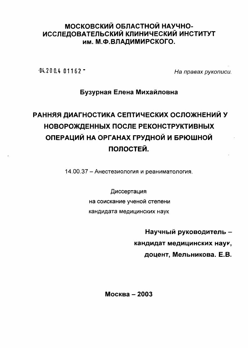 Ранняя диагностика септических осложнений у новорожденных после реконструктивных операций на органах грудной и брюшной полостей