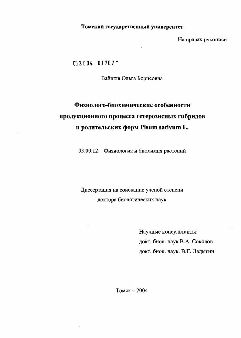 Физиолого-биохимические особенности продукционного процесса гетерозисных гибридов и родительских форм Pisum sativum L.