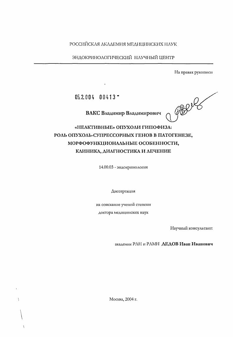 "Неактивные" опухоли гипофиза (НОГ): роль опухольсупрессорных генов в патогенезе, морфофункциональные особенности, клиника, диагностика и лечение