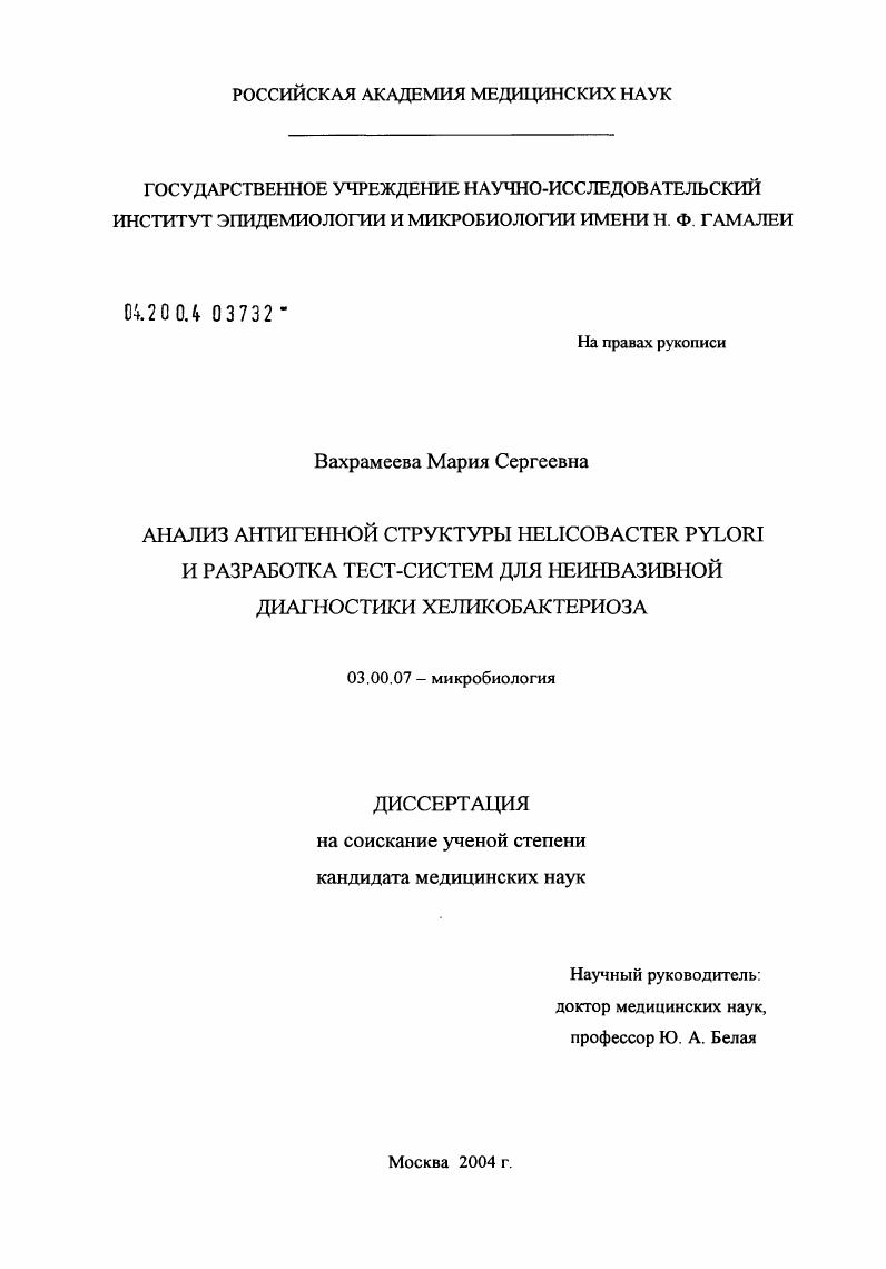 Анализ антигенной структуры Helicobacter pylori и разработка тест-системы для неинвазивной диагностики хеликобактериоза