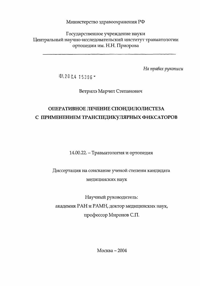Оперативное лечение спондилолистеза с применением транспедикулярных фиксаторов