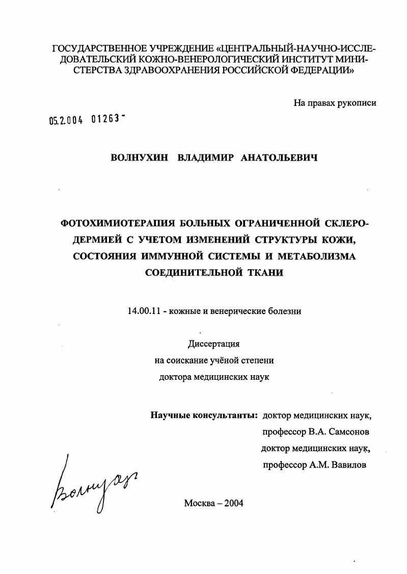 Фотохимиотерапия больных ограниченной склеродермией с учетом изменений структуры кожи, состояния иммунной системы и метаболизма соединительной ткани