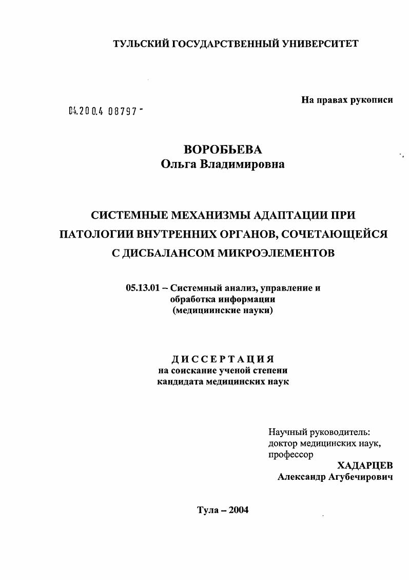 скачать диссертацию Системные механизмы адаптации при патологии внутренних органов, сочетающейся с дисбалансом микроэлементов Системные механизмы адаптации при патологии внутренних органов, сочетающейся с дисбалансом микроэлементов