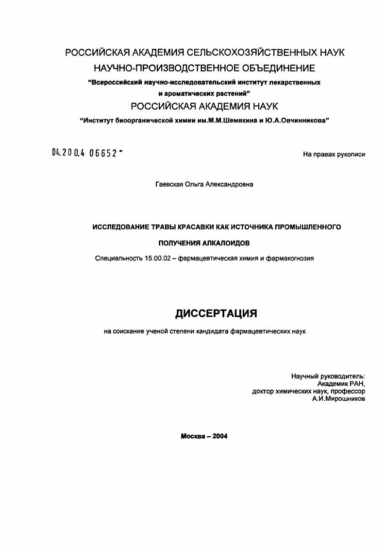 скачать диссертацию Исследование травы красавки как источника промышленного получения алкалоидов Исследование травы красавки как источника промышленного получения алкалоидов