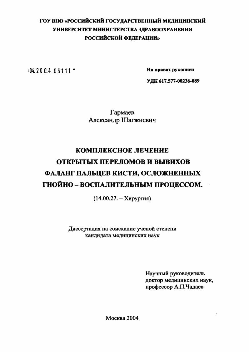 скачать диссертацию Комплексное лечение открытых переломов и вывихов фаланг пальцев кисти, осложненных гнойно-воспалительным процессом Комплексное лечение открытых переломов и вывихов фаланг пальцев кисти, осложненных гнойно-воспалительным процессом