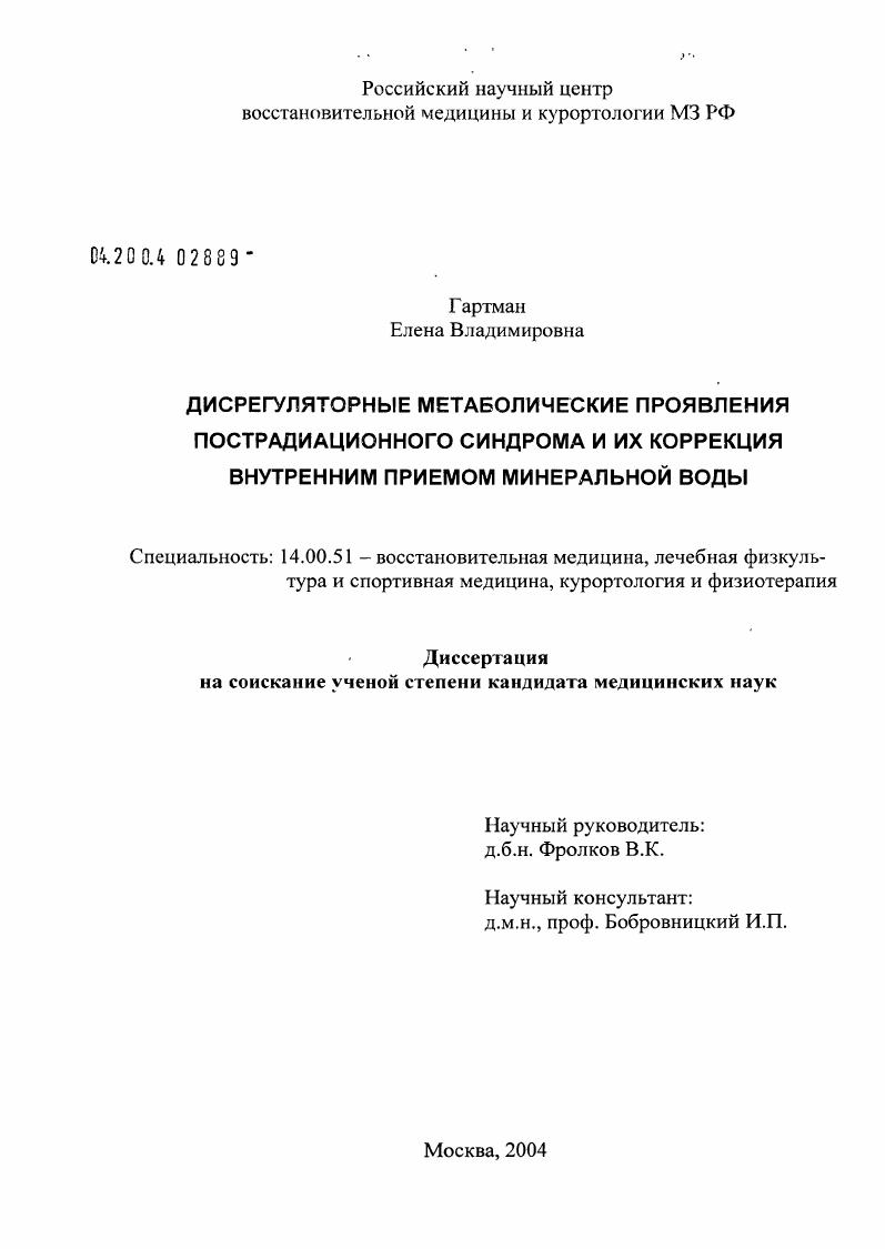 Дисрегуляторные метаболические проявления пострадиационного синдрома и их коррекция внутренним приемом минеральной воды