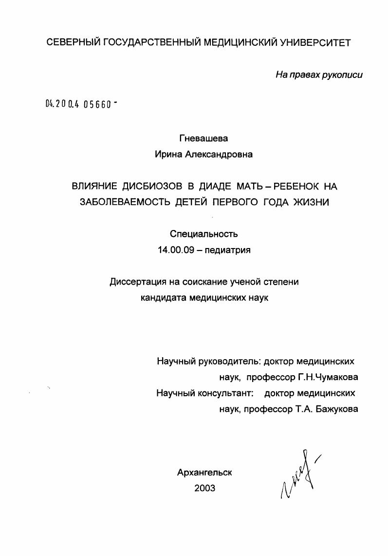 Влияние дисбиозов в диаде мать - ребенок на заболеваемость детей первого года жизни
