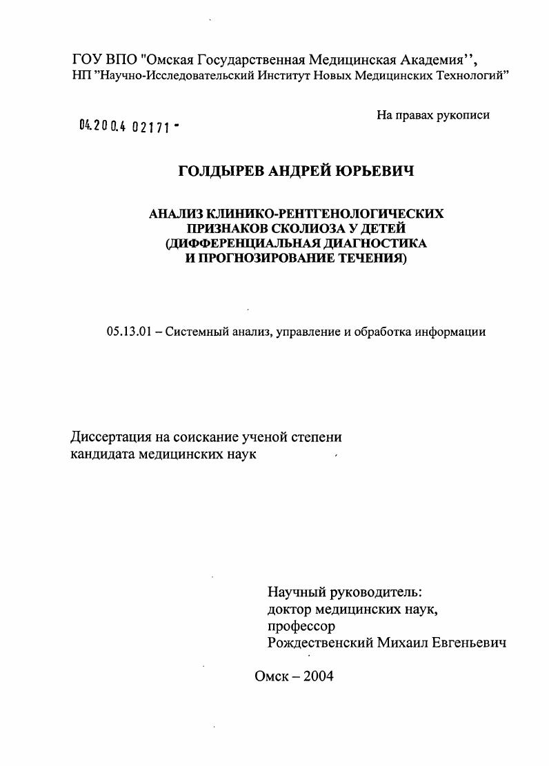 Анализ клинико-рентгенологических признаков сколиоза у детей: дифференциальная диагностика и прогнозирование течения