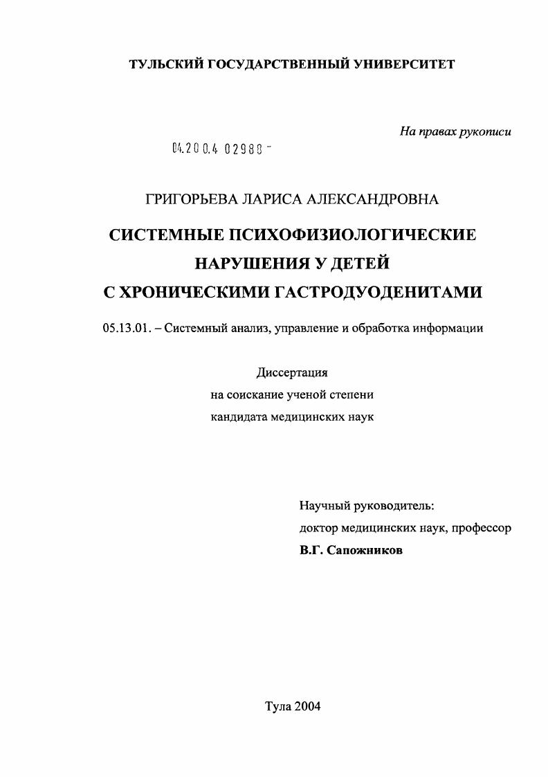 Системные психофизиологические нарушения у детей с хроническими гастродуоденитами
