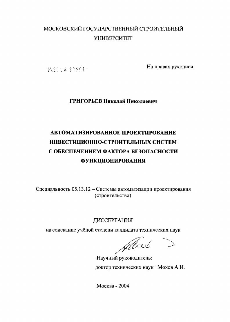 Автоматизированное проектирование инвестиционно-строительных систем с обеспечением фактора безопасности функционирования