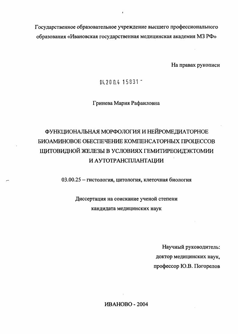 Функциональная морфология и нейромедиаторное биоаминовое обеспечение компенсаторных процессов щитовидной железы в условиях гемитиреоидэктомии и аутотрансплантации