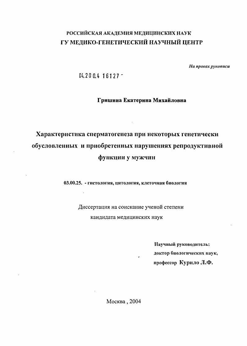 Характеристика сперматогенеза при некоторых генетически обусловленных и приобретенных нарушениях репродуктивной функции у мужчин