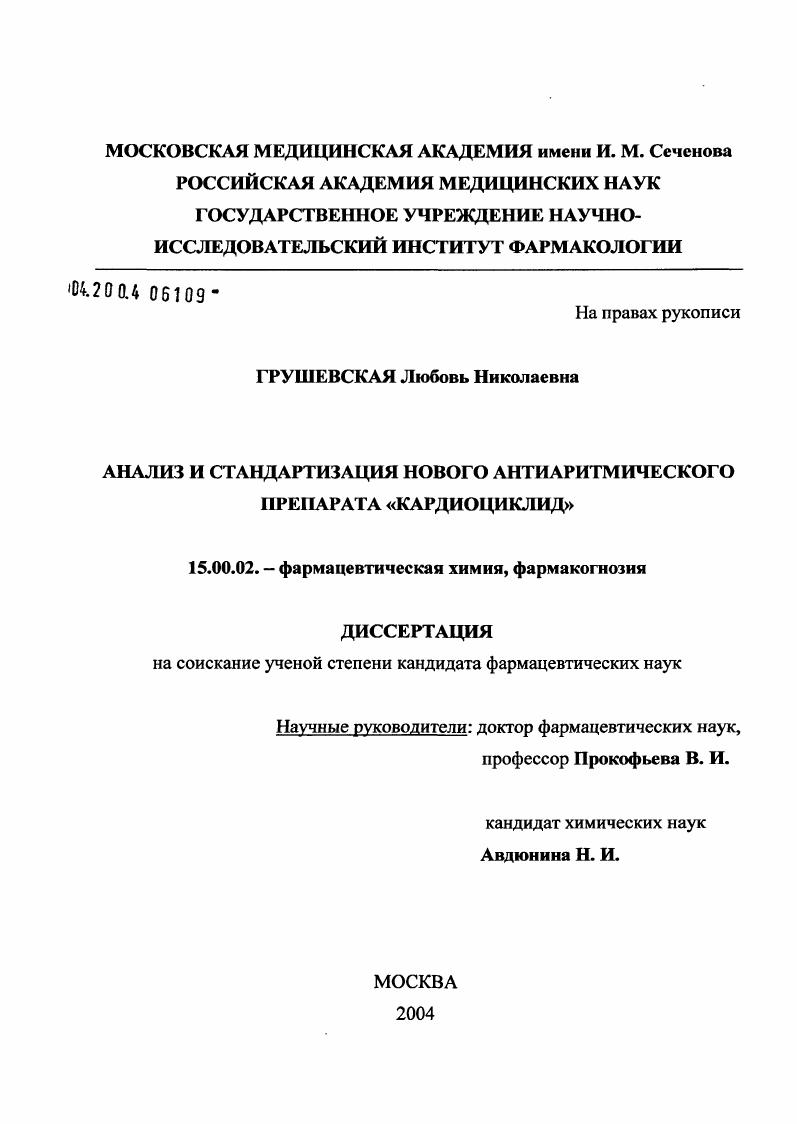 скачать диссертацию Анализ и стандартизация нового антиаритмического препарата кардиоциклид Анализ и стандартизация нового антиаритмического препарата кардиоциклид