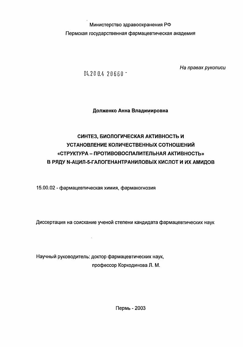 Синтез, биологическая активность и установление количественных соотношений структура - противовоспалительная активность в ряду N-ацил-5-галогенантраниловых кислот и их амидов