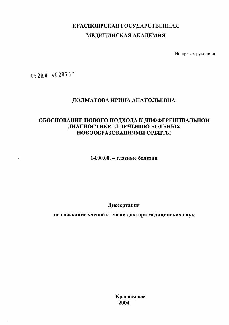 Обоснование нового подхода к дифференциальной диагностике и лечению больных новообразованиями орбиты
