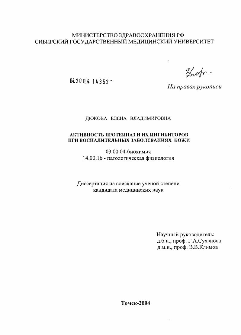скачать диссертацию Активность протеиназ и их ингибиторов при воспалительных заболеваниях кожи Активность протеиназ и их ингибиторов при воспалительных заболеваниях кожи