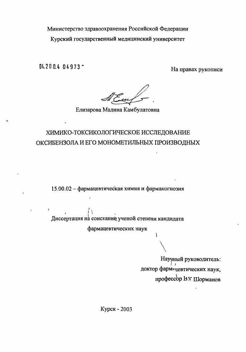 Химико-токсикологическое исследование оксибензола и его монометильных производных