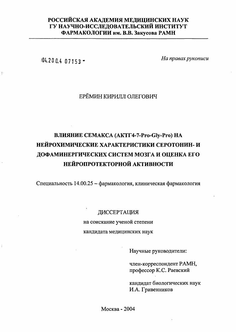 Влияние семакса (АКТГ4-7-Pro-Gly-Pro) на нейрохимические характеристики серотонин- и дофаминергических систем мозга и оценка его нейропротекторной активности