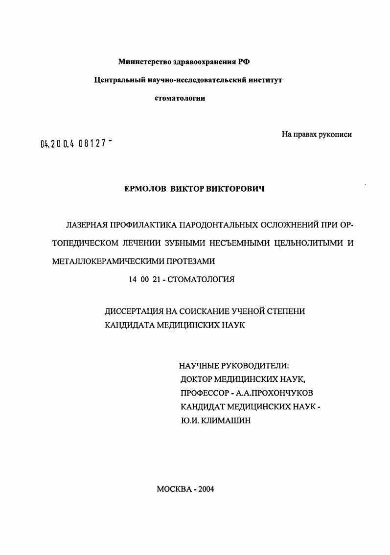 Лазерная профилактика пародонтальных осложнений при ортопедическом лечении зубными несъемными цельнолитыми и металлокерамическими протезами