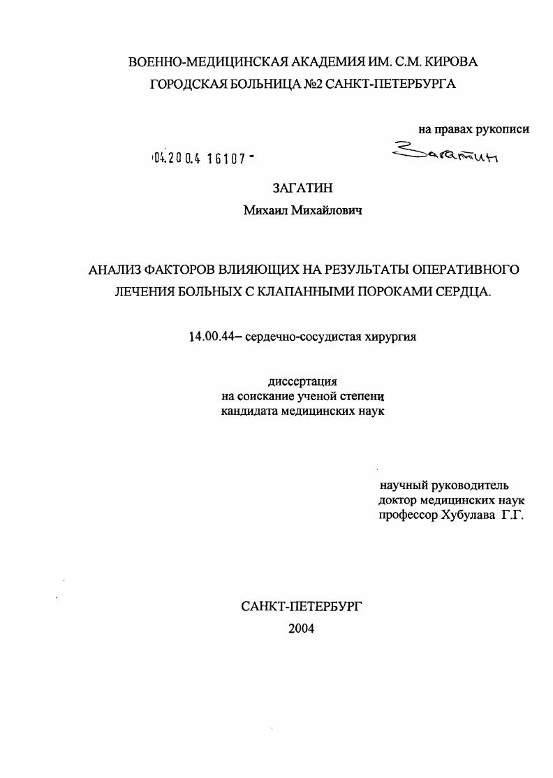 Анализ факторов, влияющих на результаты оперативного лечения больных с клапанными пороками сердца