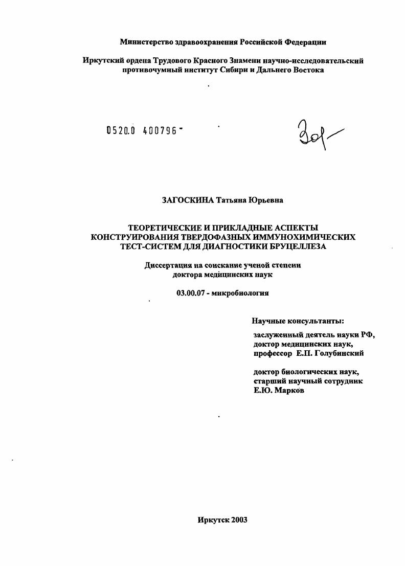 Теоретические и прикладные аспекты конструирования твердофазных иммунохимических тест-систем для диагностики бруцеллеза