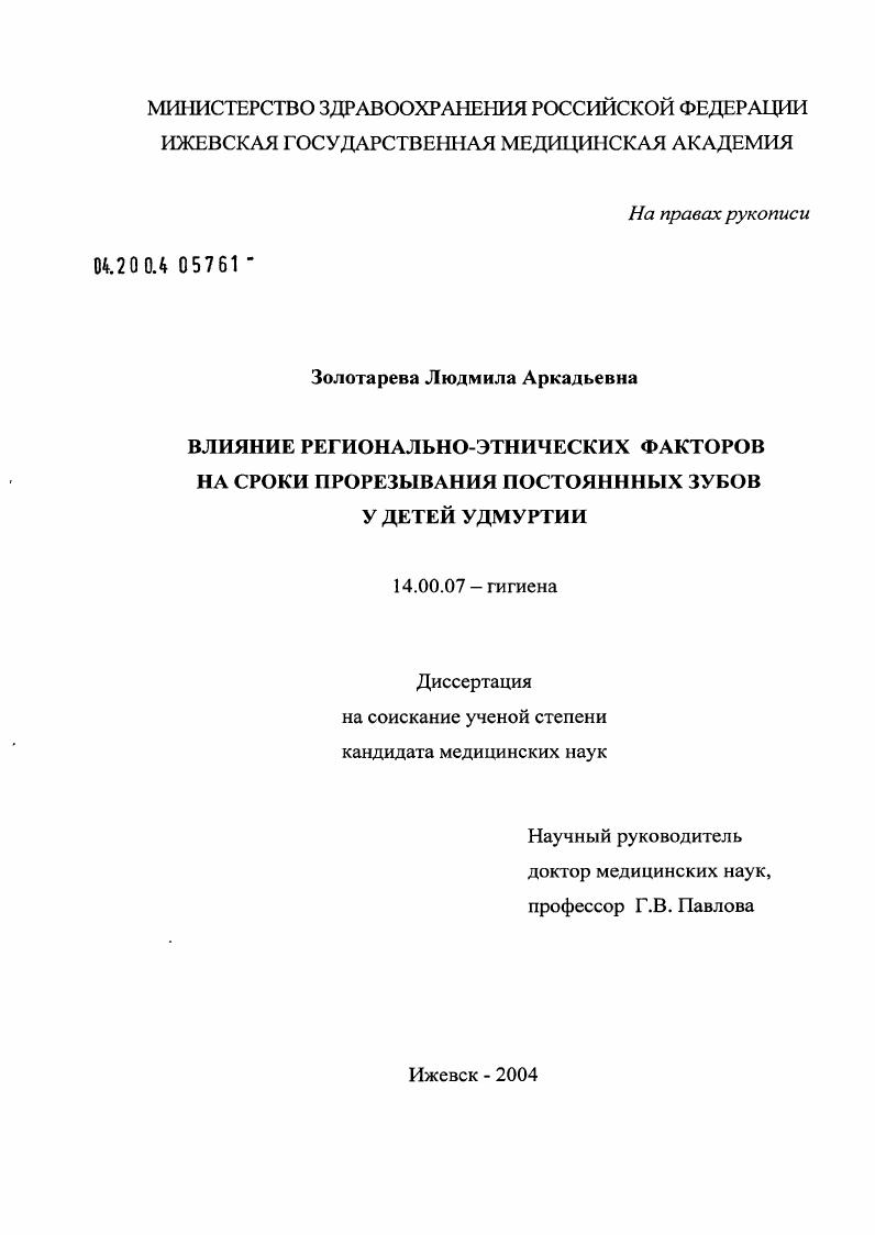 скачать диссертацию Влияние регионально-этнических факторов на сроки прорезывания постоянных зубов у детей Удмуртии Влияние регионально-этнических факторов на сроки прорезывания постоянных зубов у детей Удмуртии