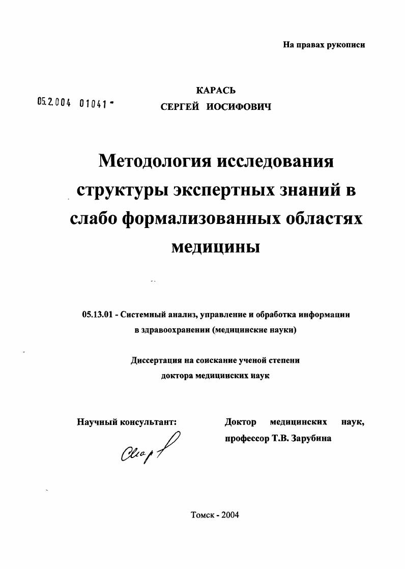 Методология исследования структуры экспертных знаний в слабо формализованных областях медицины