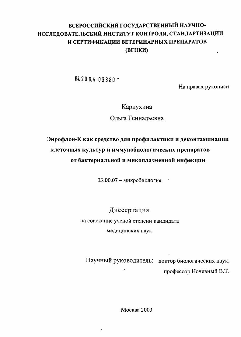 Энрофлон-К как средство для профилактики и деконтаминации клеточных культур и иммунобиологических препаратов от бактериальной и микоплазменной инфекции