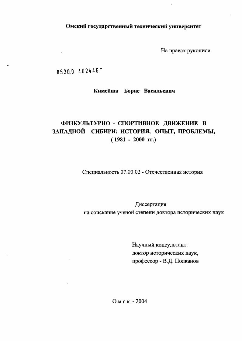 скачать диссертацию Физкультурно-спортивное движение в Западной Сибири: история, опыт, проблемы (1981 - 2000 гг.) Физкультурно-спортивное движение в Западной Сибири: история, опыт, проблемы (1981 - 2000 гг.)