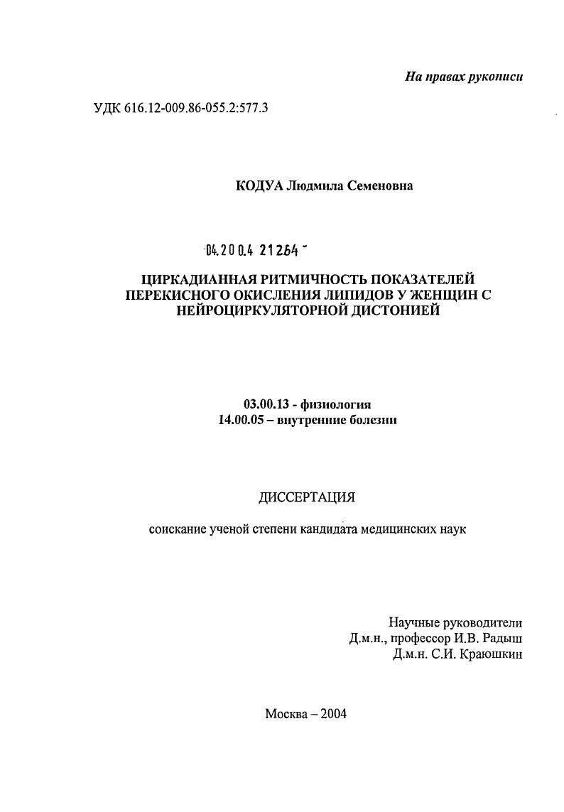 Циркадианная ритмичность показателей перекисного окисления липидов у женщин с нейроциркуляторной дистонией