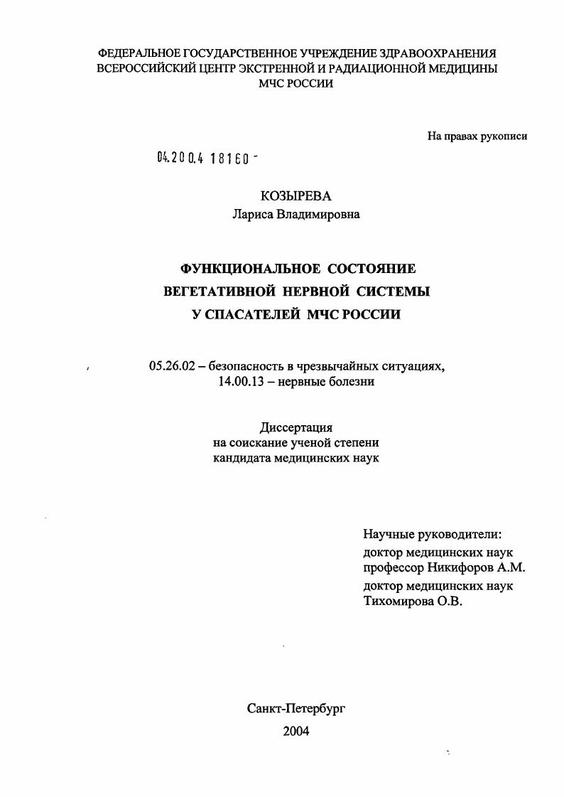 Функциональное состояние вегетативной нервной системы у спасателей МЧС России