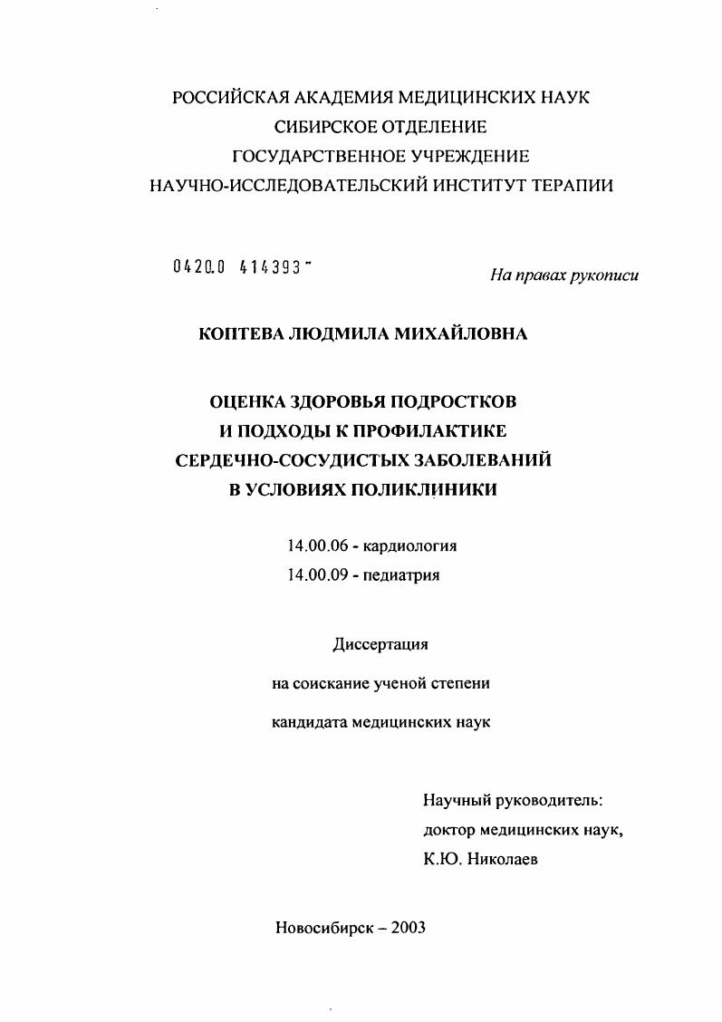 Оценка здоровья подростков и подходы к профилактике сердечно-сосудистых заболеваний в условиях поликлиники