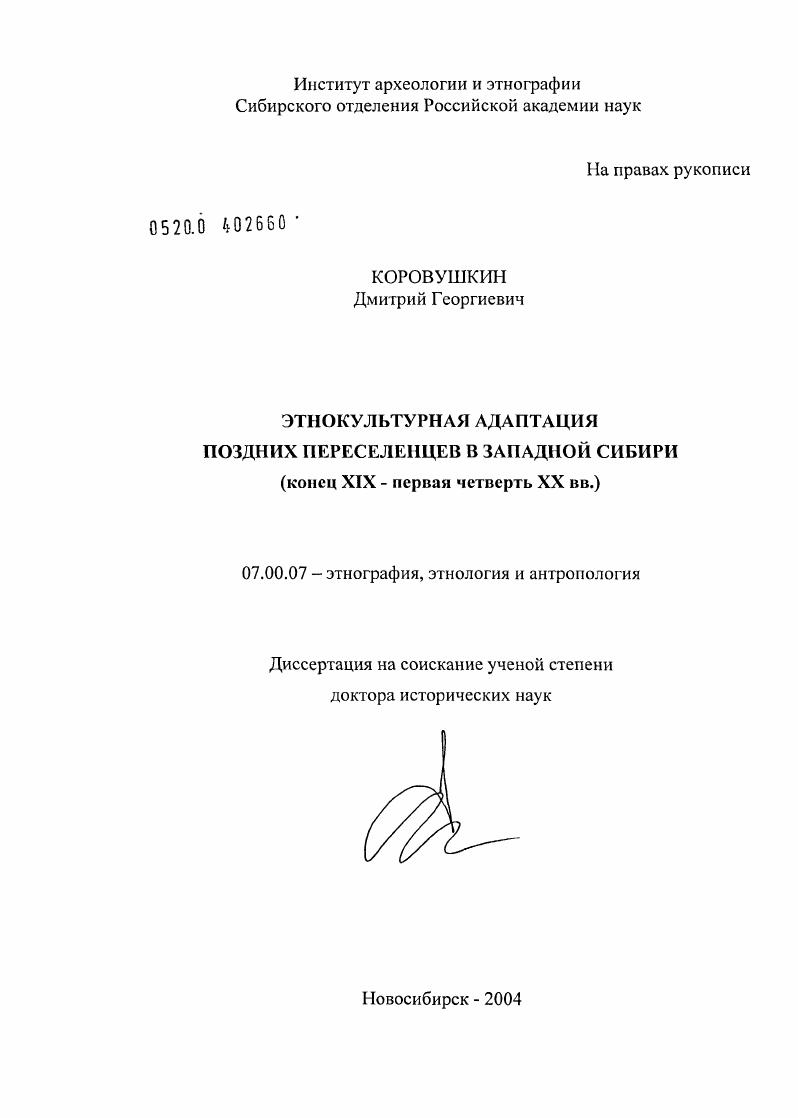 скачать диссертацию Этнокультурная адаптация поздних переселенцев в Западной Сибири (конец XIX - первая четверть XX вв.) Этнокультурная адаптация поздних переселенцев в Западной Сибири (конец XIX - первая четверть XX вв.)