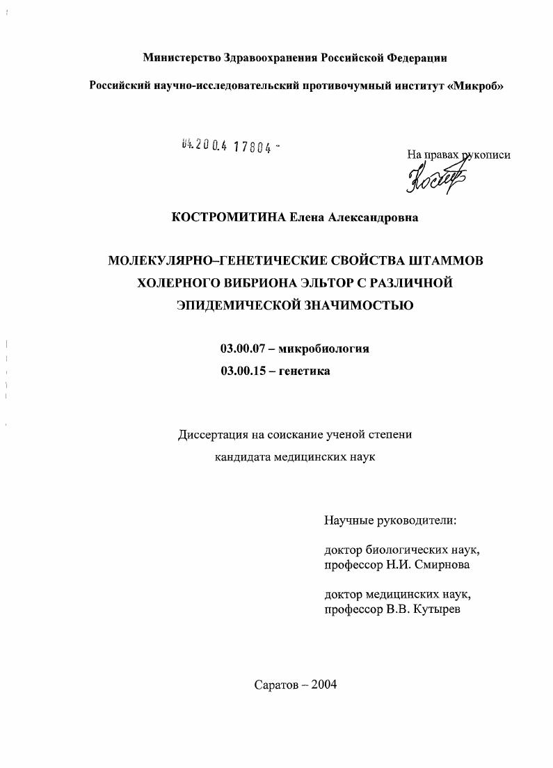 Молекулярно-генетические свойства штаммов холерного вибриона эльтор с различной эпидемической значимостью