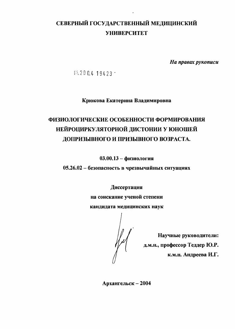 Физиологические особенности формирования нейроциркуляторной дистонии у юношей допризывного и призывного возраста