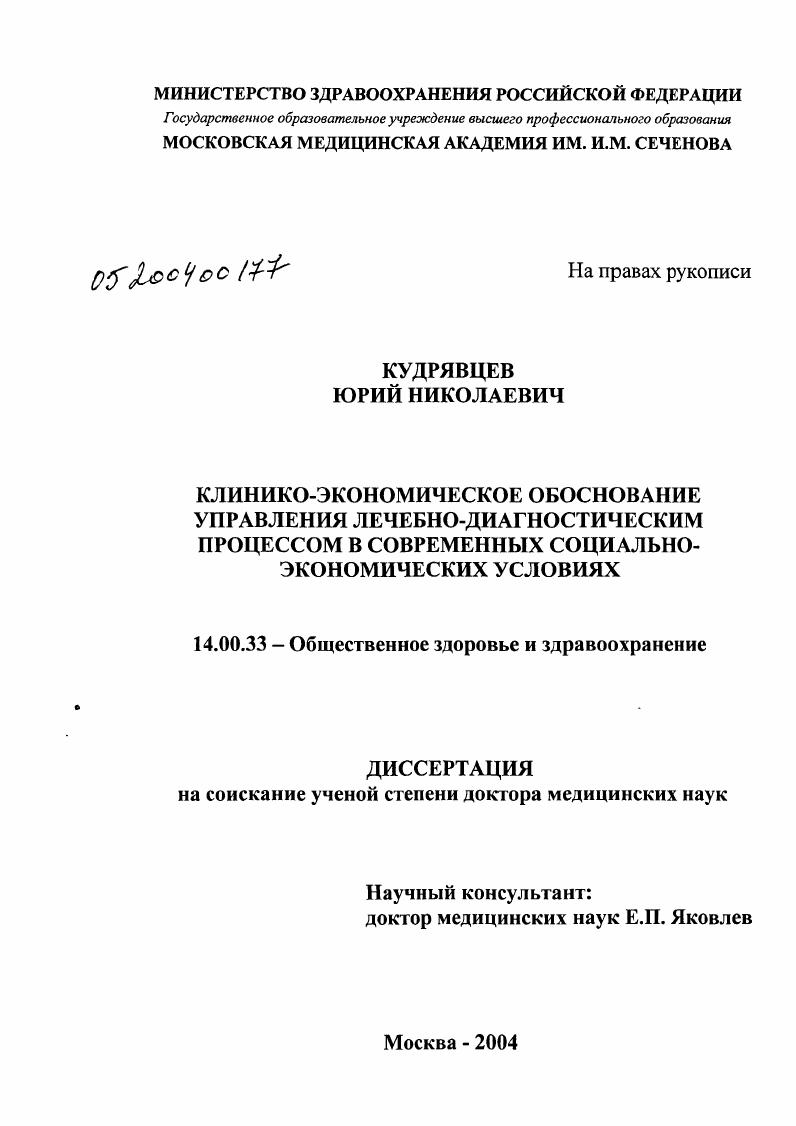 Клинико-экономическое обоснование управления лечебно-диагностическим процессом в современных социально-экономических условиях