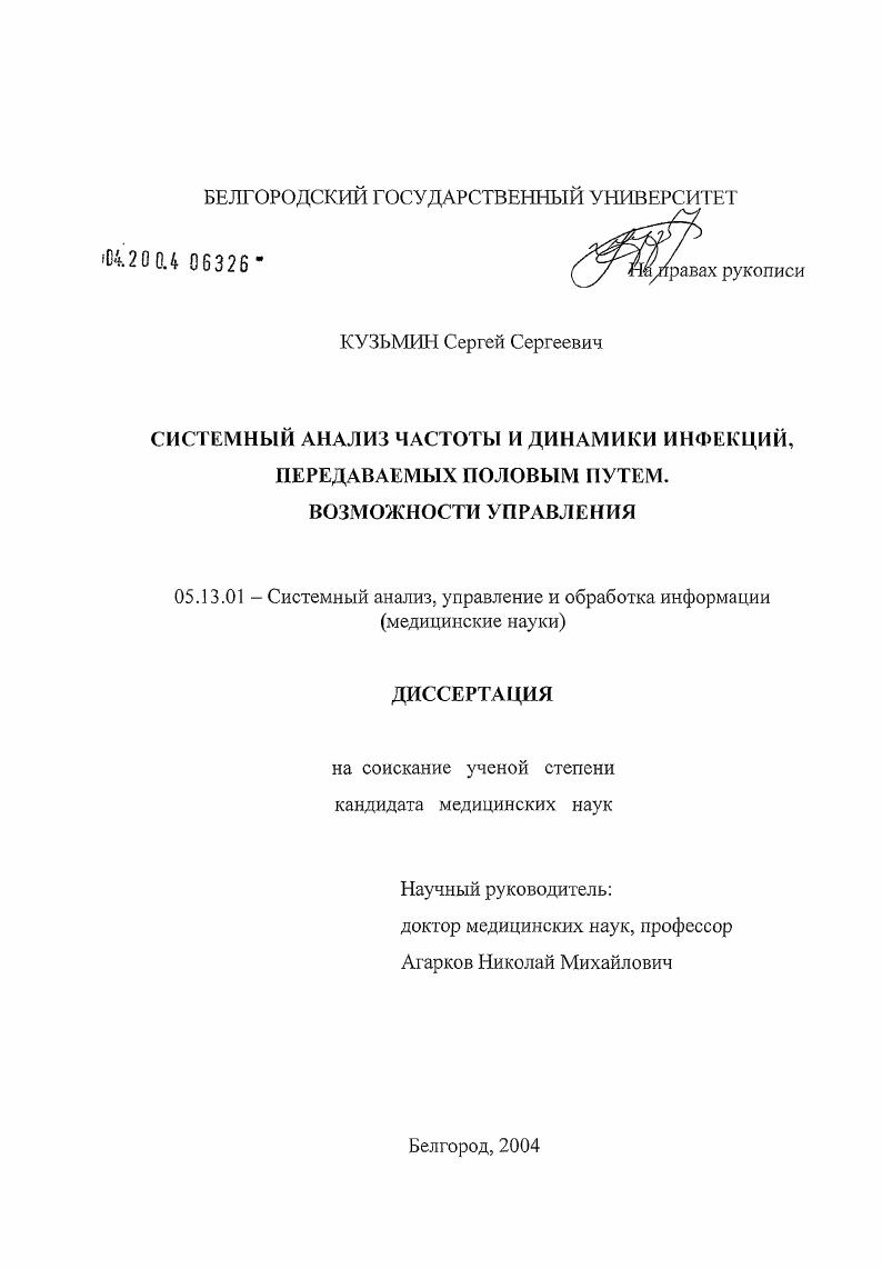 Системный анализ частоты и динамики инфекций, передаваемых половым путем. Возможности управления