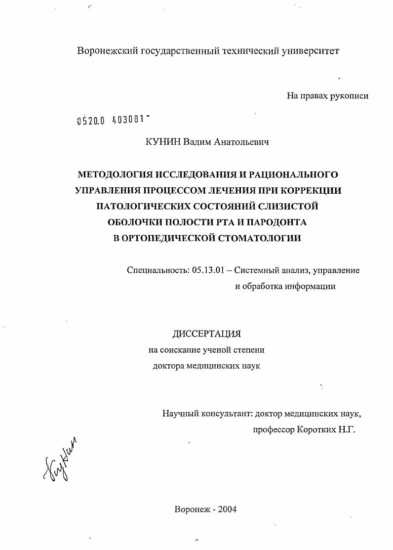 Методология исследования и рационального управления процессом лечения при коррекции патологических состояний слизистой оболочки полости рта и пародонта в ортопедической стоматологии